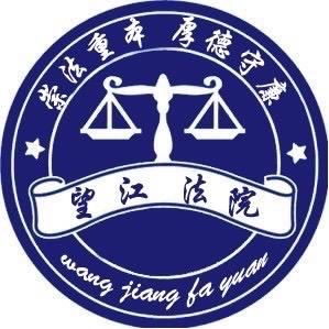望江县人民法院