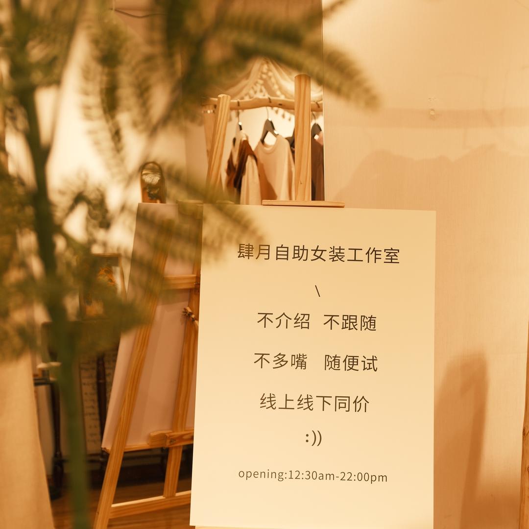 拉萨肆月自助女装工作室（周三店休）