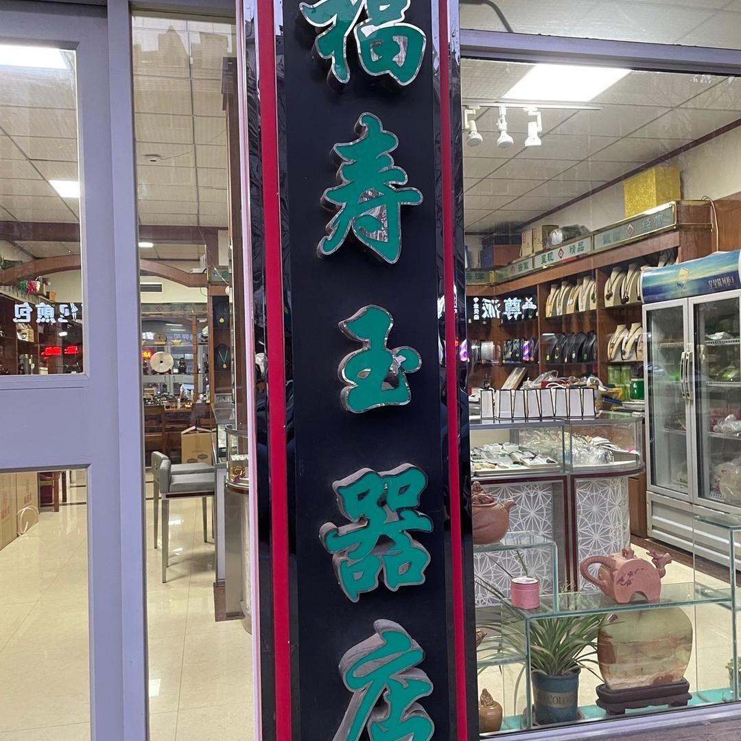 福寿玉器店