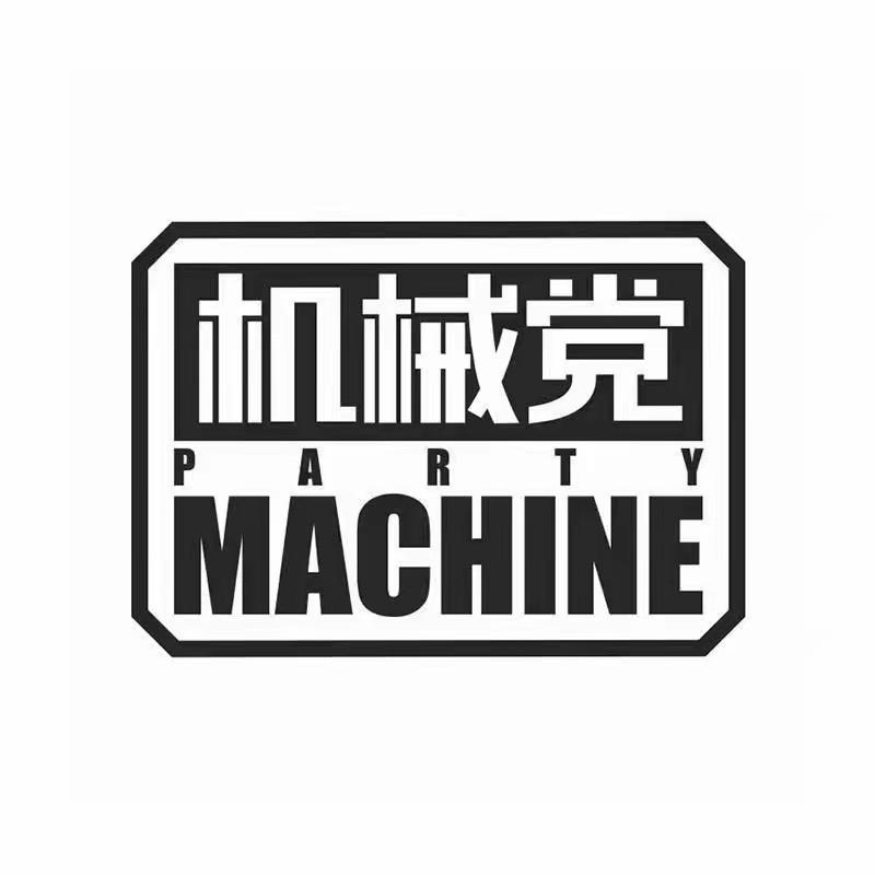 机械党官方旗舰店