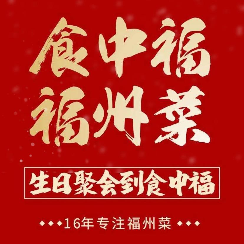 福州食中福酒楼