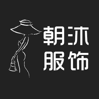 朝沐品质女装