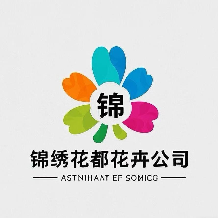 锦绣花都花卉