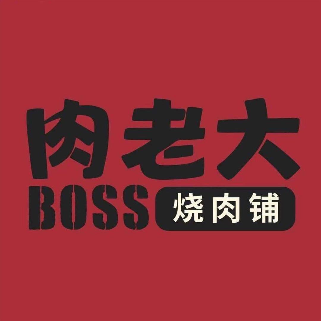 肉老大·烧肉铺【泸州店】