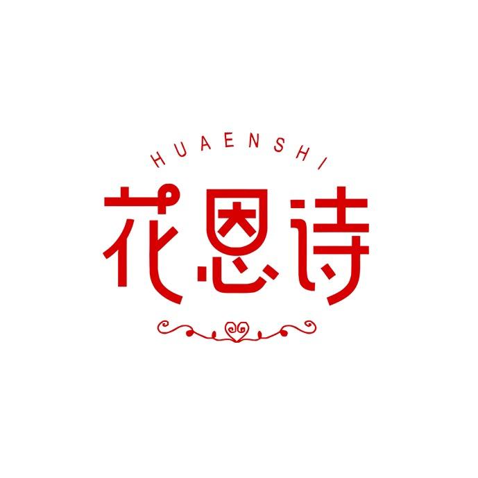 花恩诗护肤旗舰店