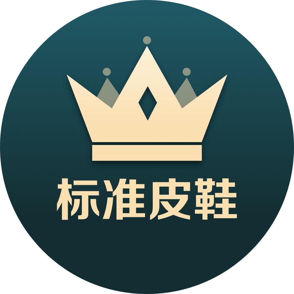 标准皮鞋