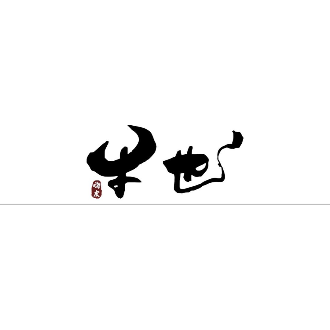 嗨皮牛也