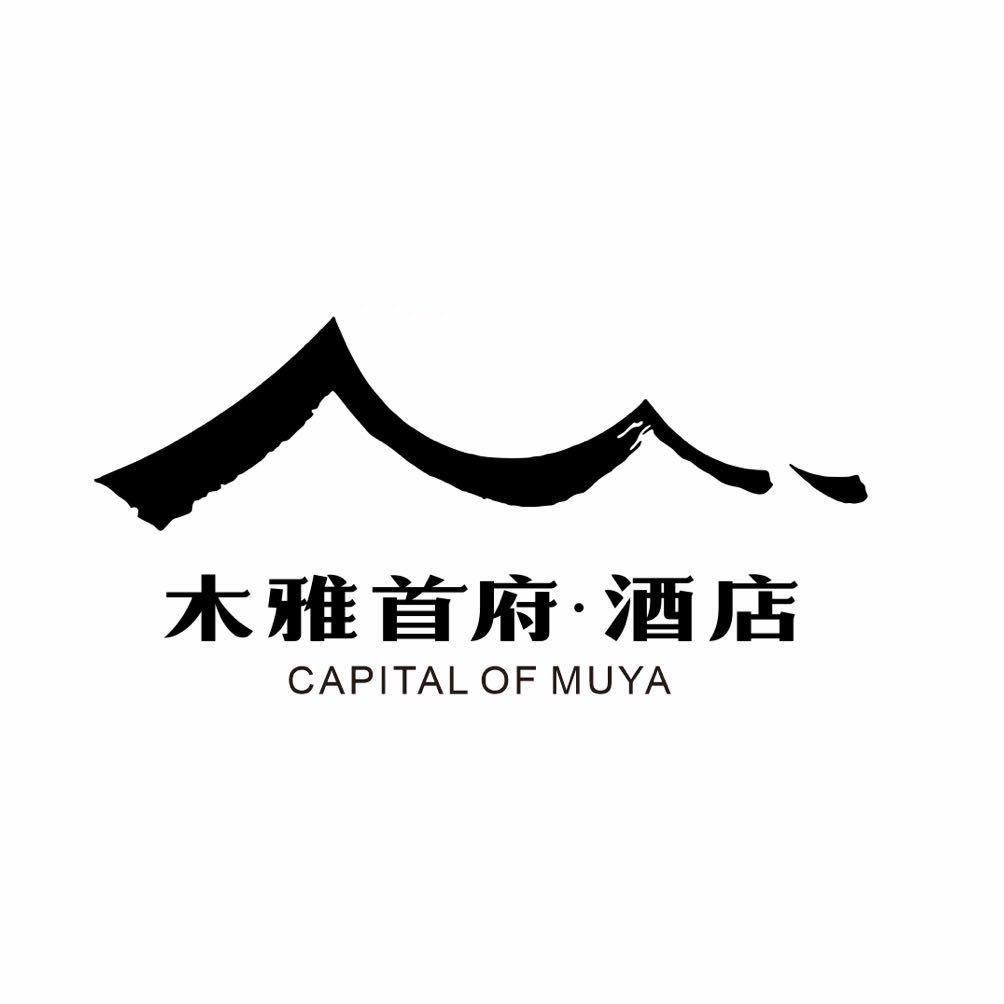 木雅首府·酒店