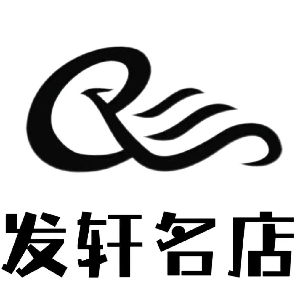 丰城发轩名店(专业发型设计)