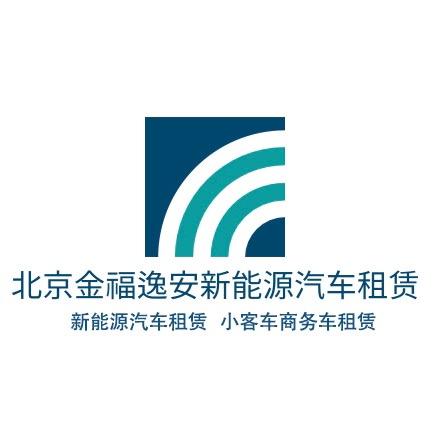 北京金福逸安新能源汽车租赁