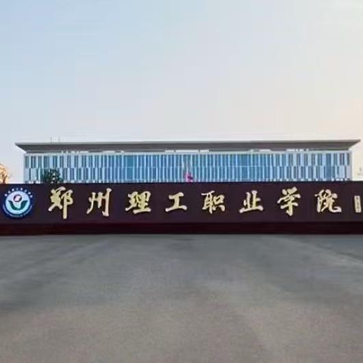 郑州理工-刘学长