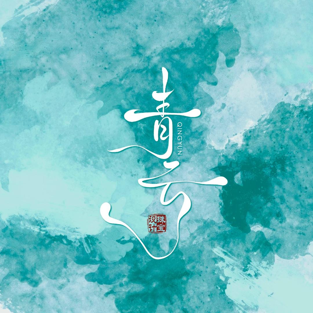 青云设计