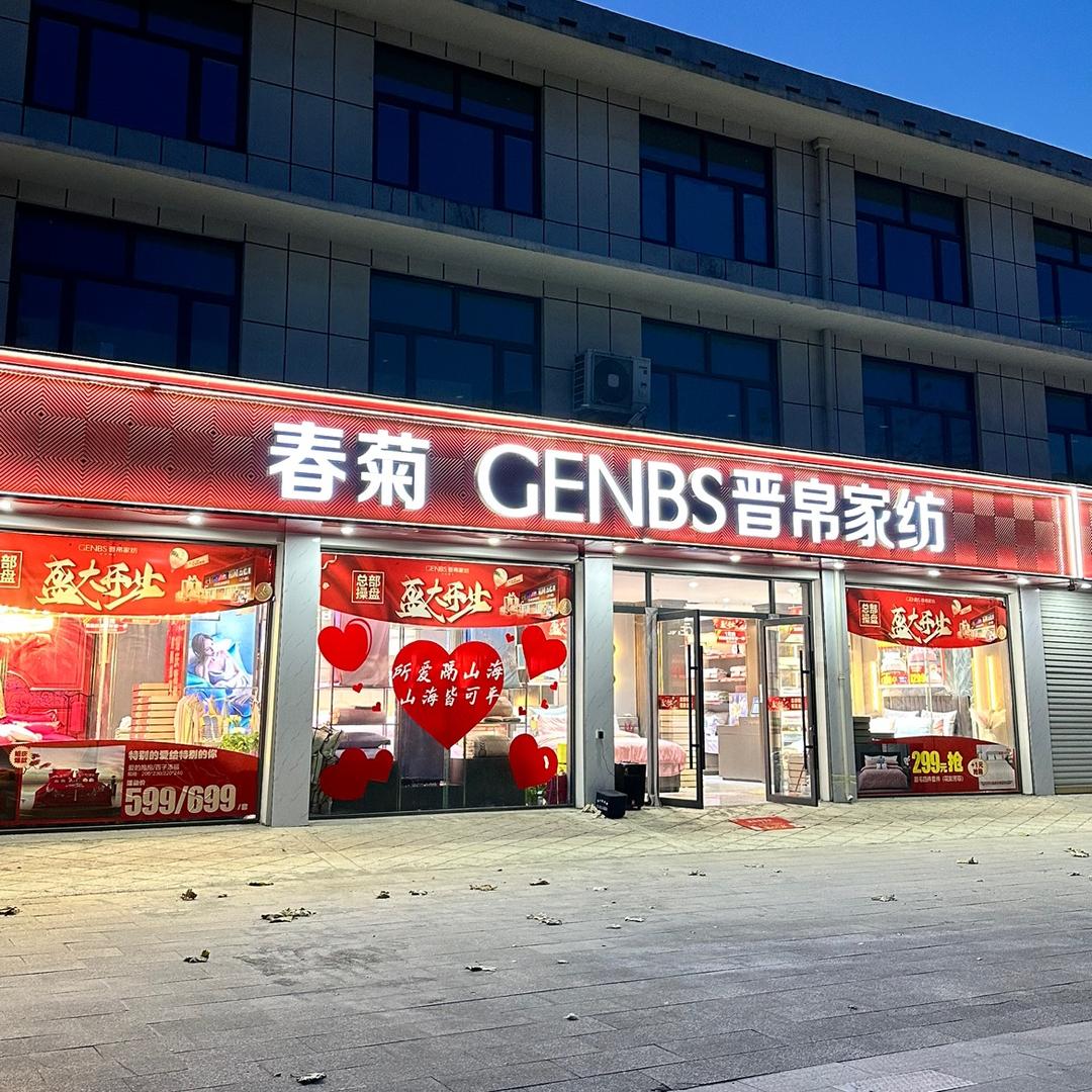 春菊·晋帛家纺(巨野柳林店)