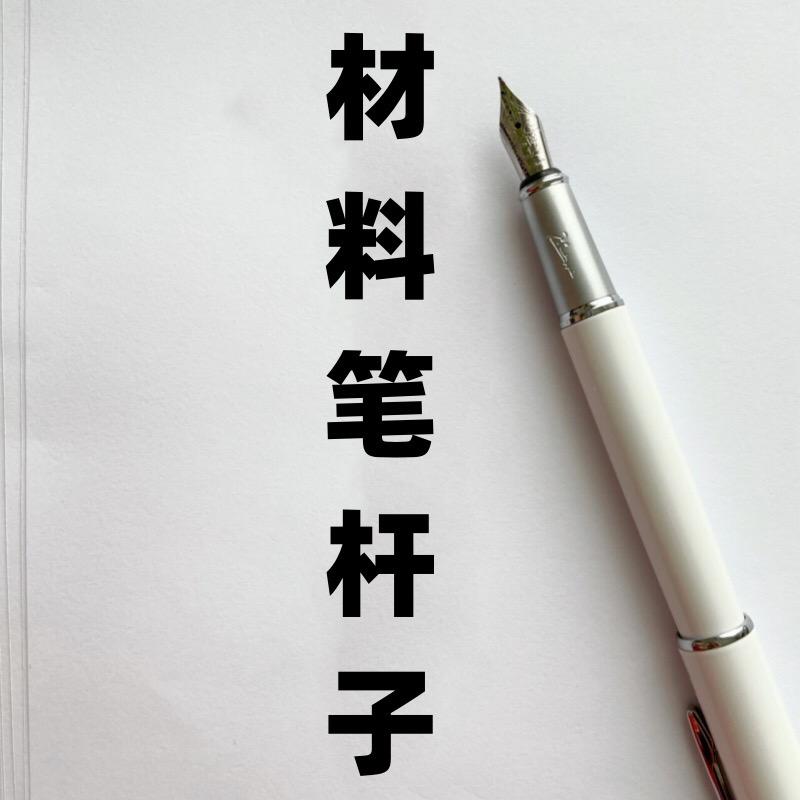 材料笔杆子