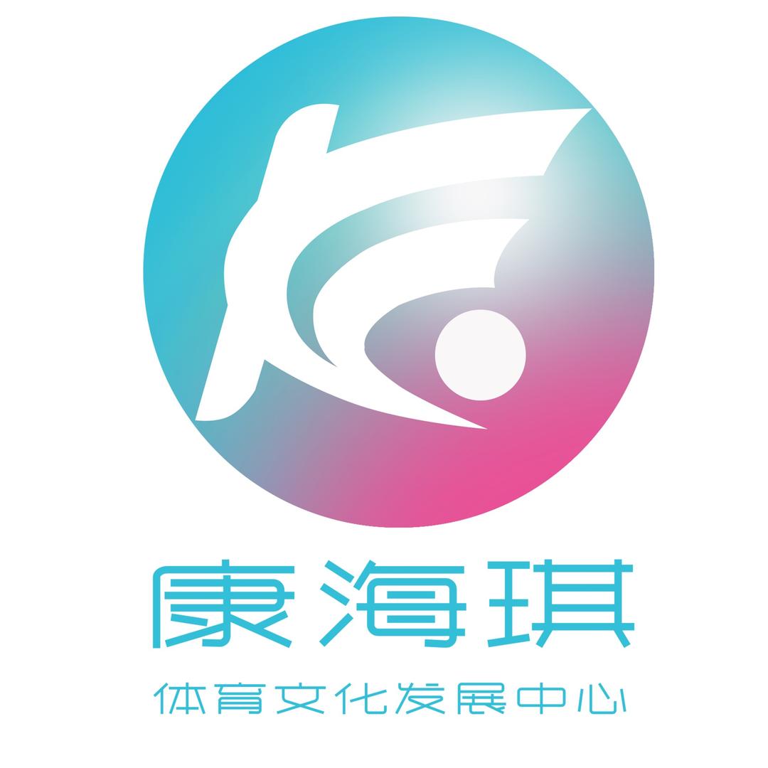 康海琪体育🏀袁教练