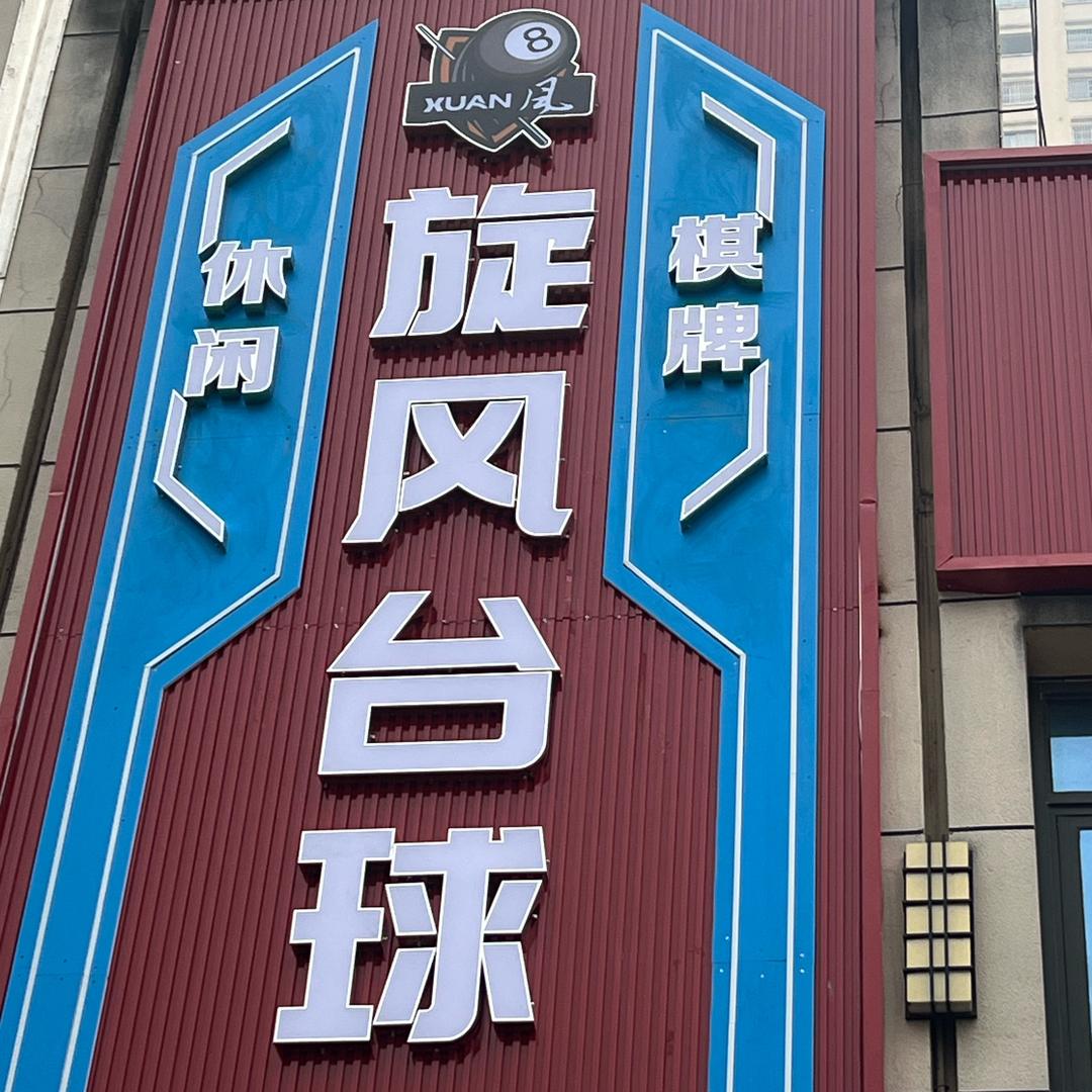 旋风台球俱乐部(招聘助教)