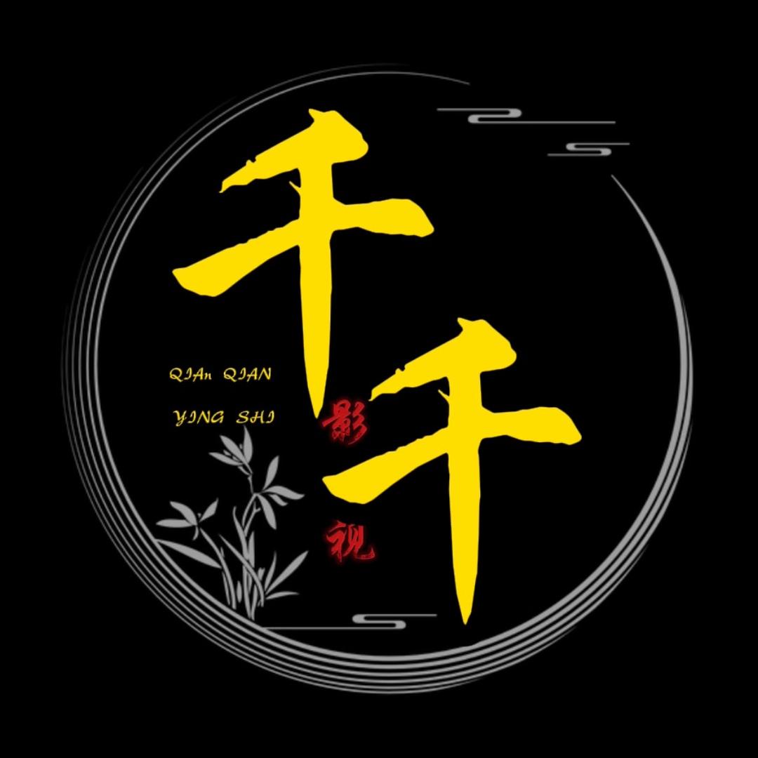 千千影视