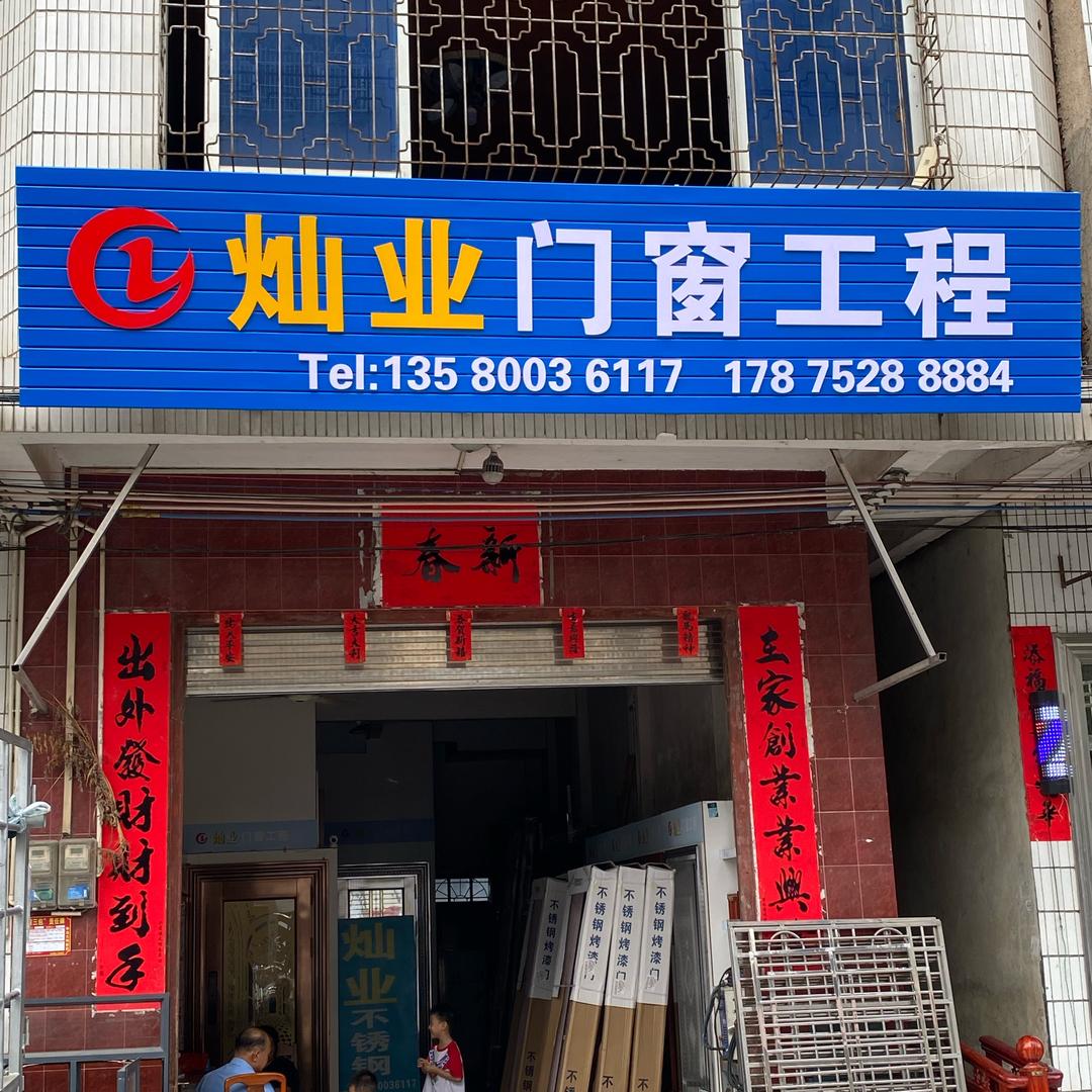 《灿业门窗工程》