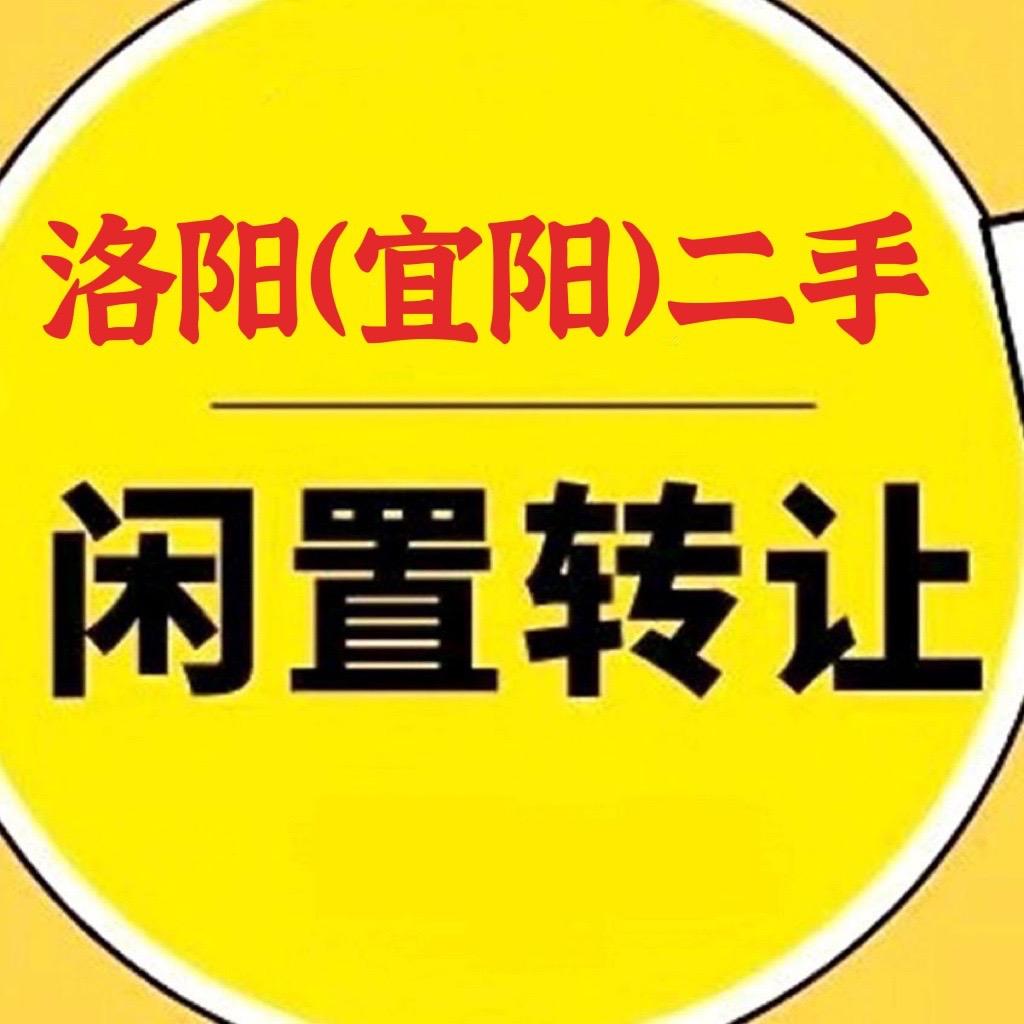 洛阳（宜阳）微笑二手闲置