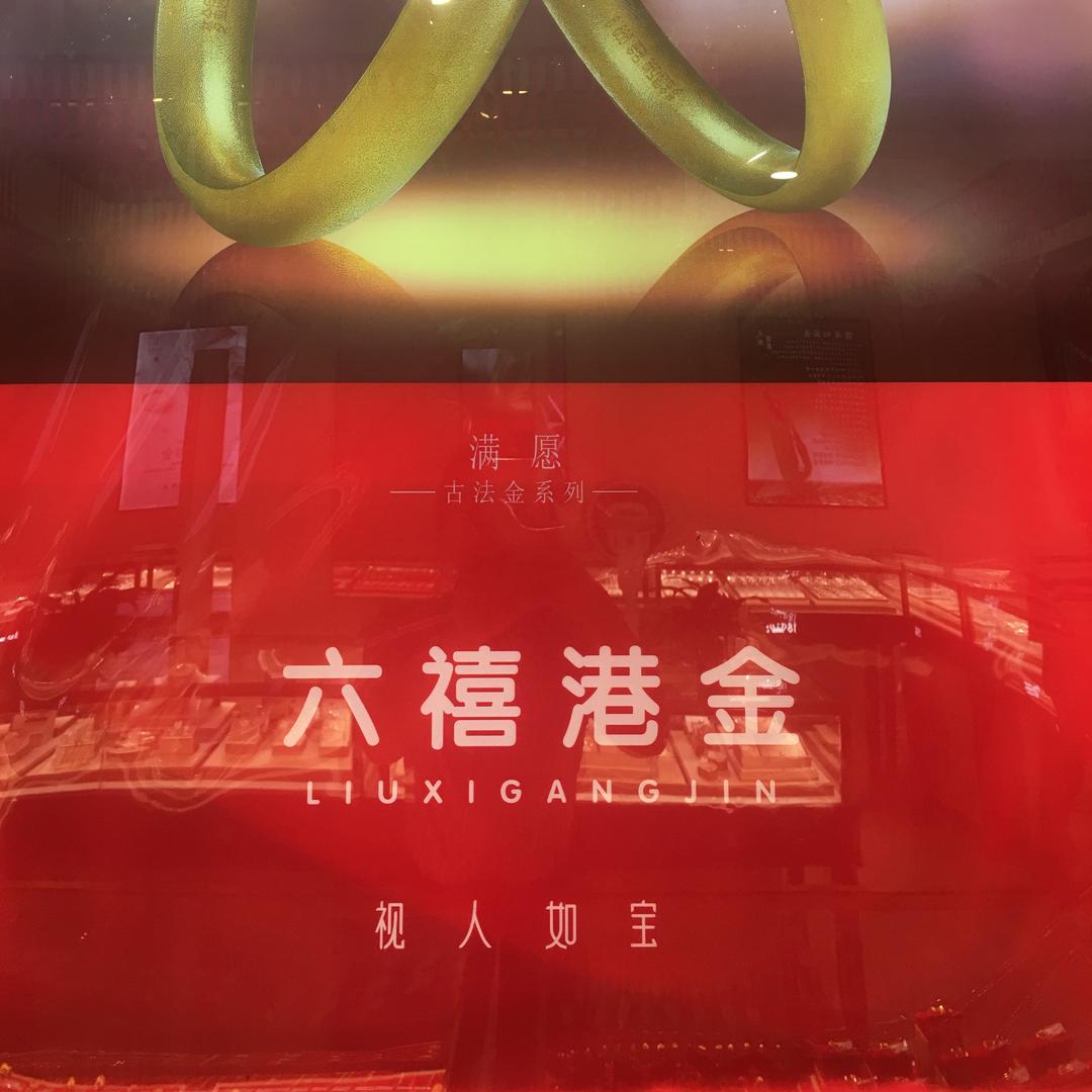 六禧港金 蒲缥店