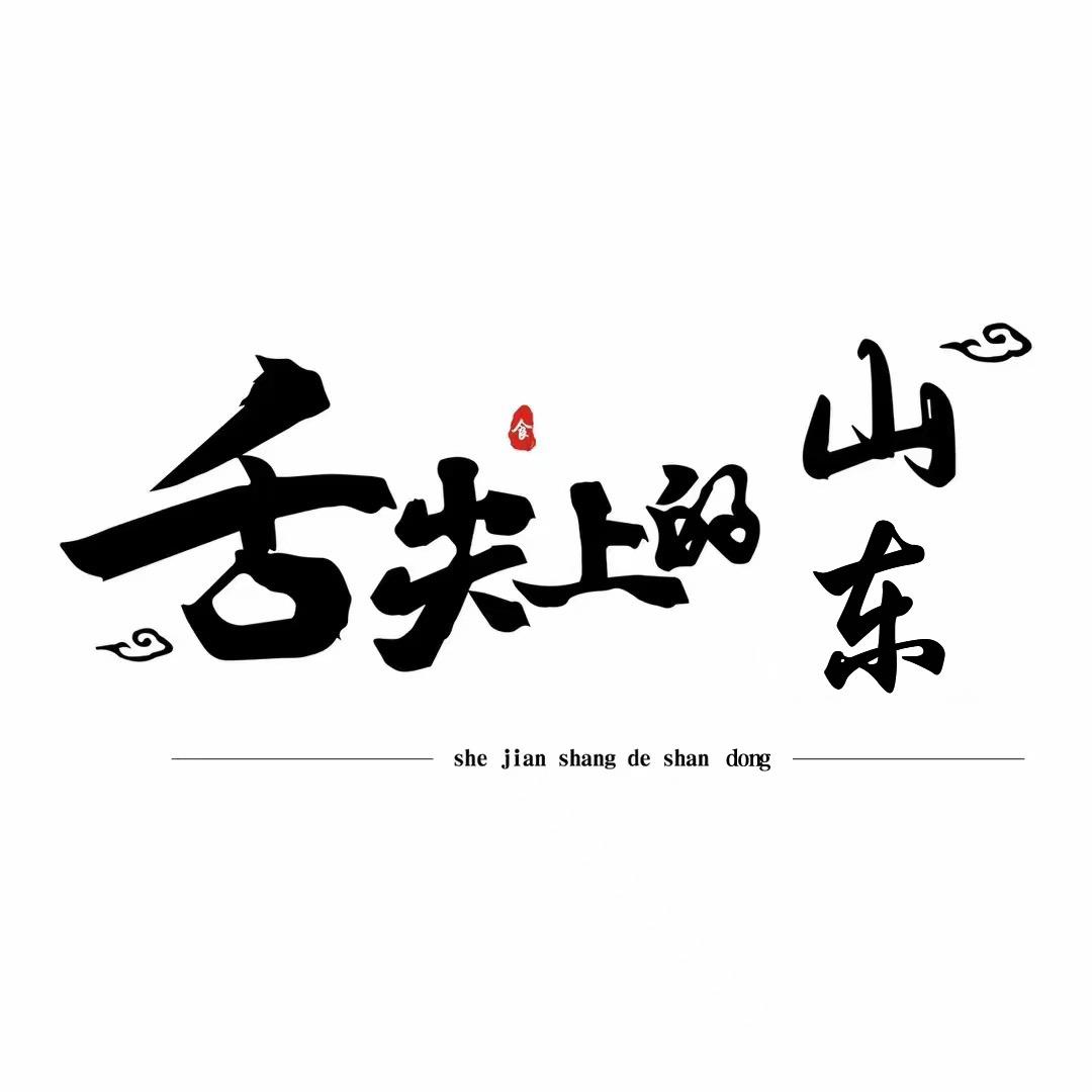 舌尖上的山东