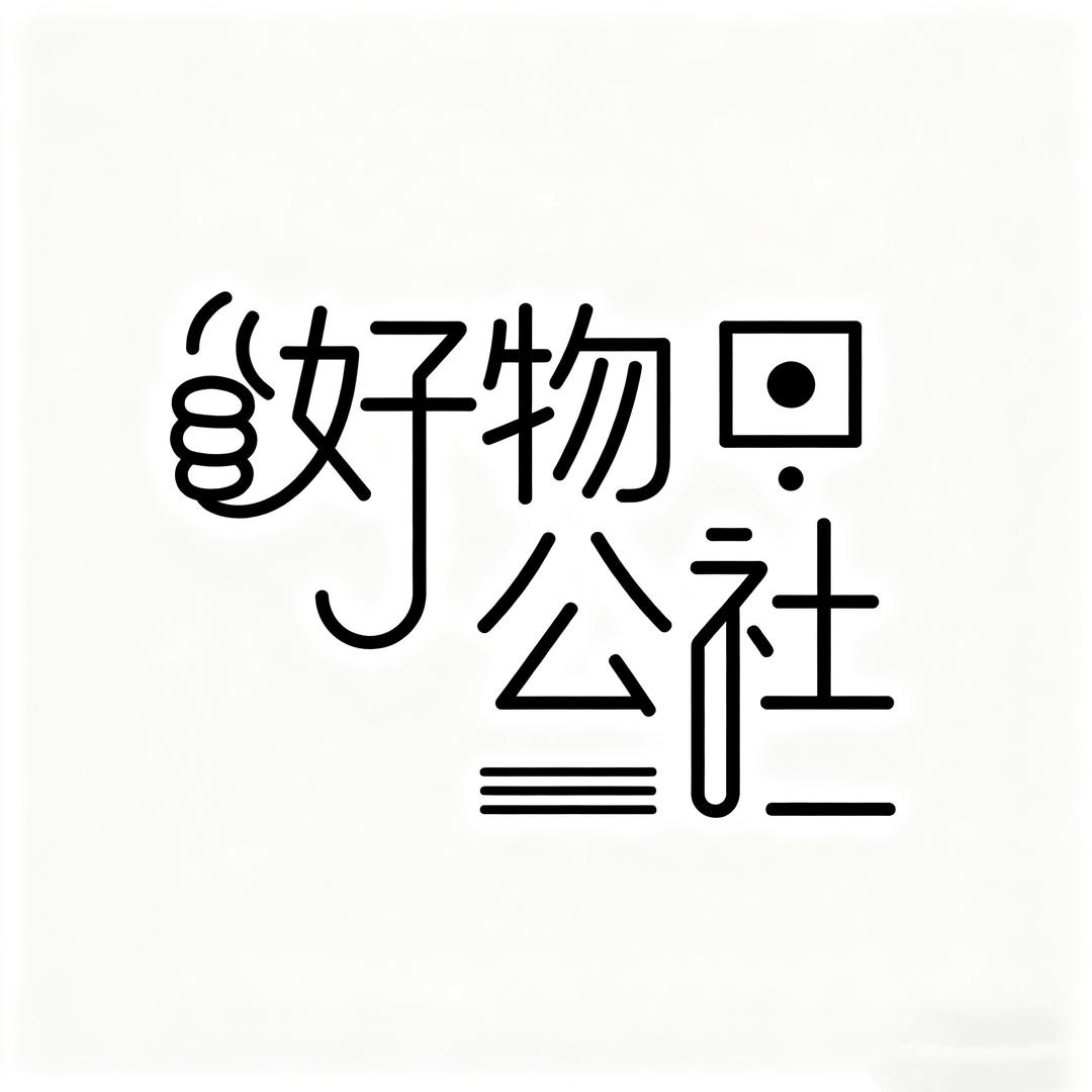 好物公社严选店