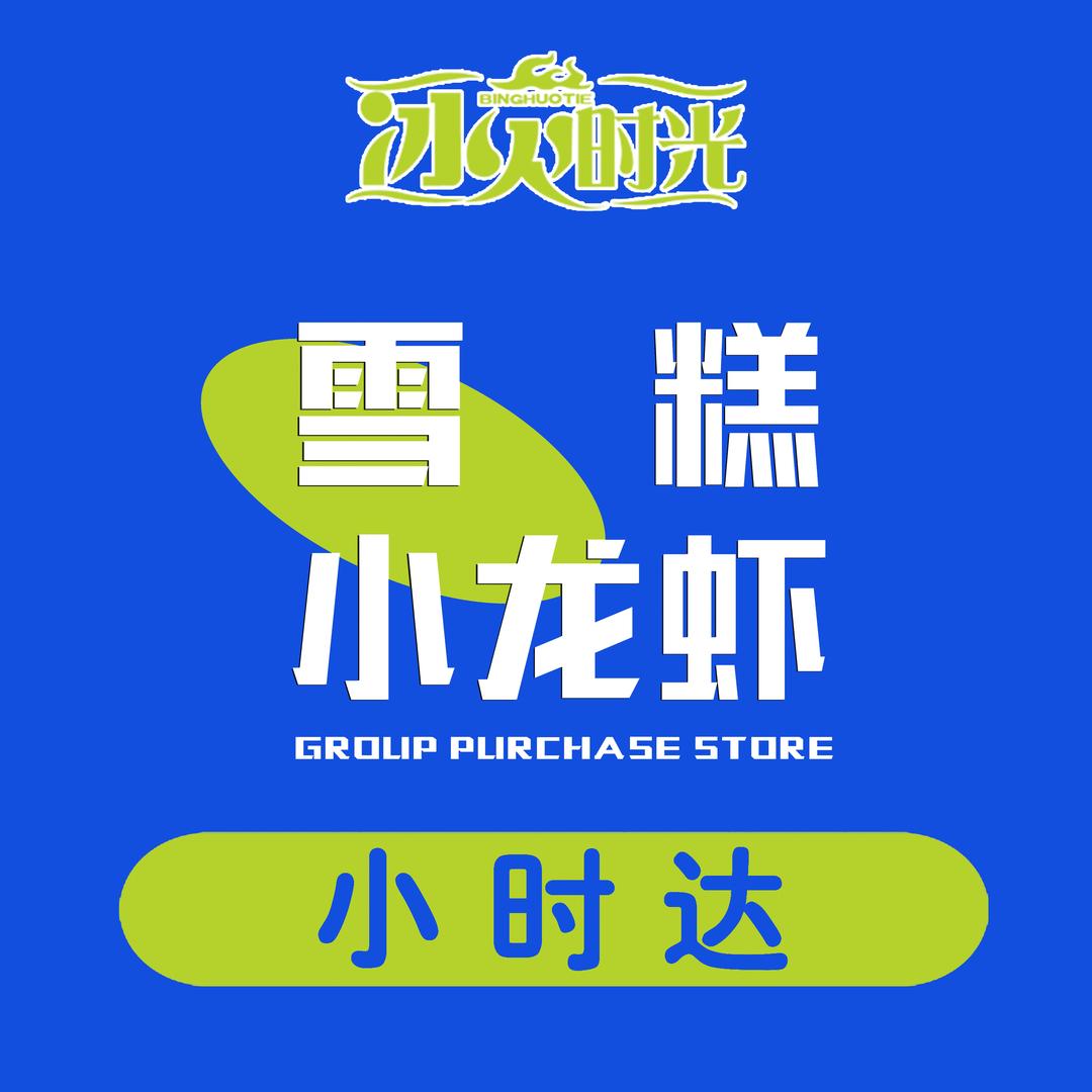 冰火时光雪糕小龙虾团购店