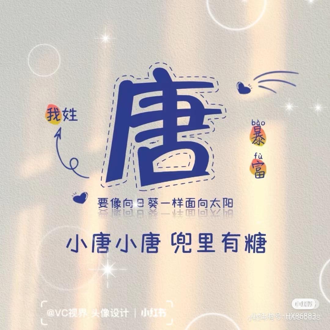 🍬小唐小唐，甜蜜似糖