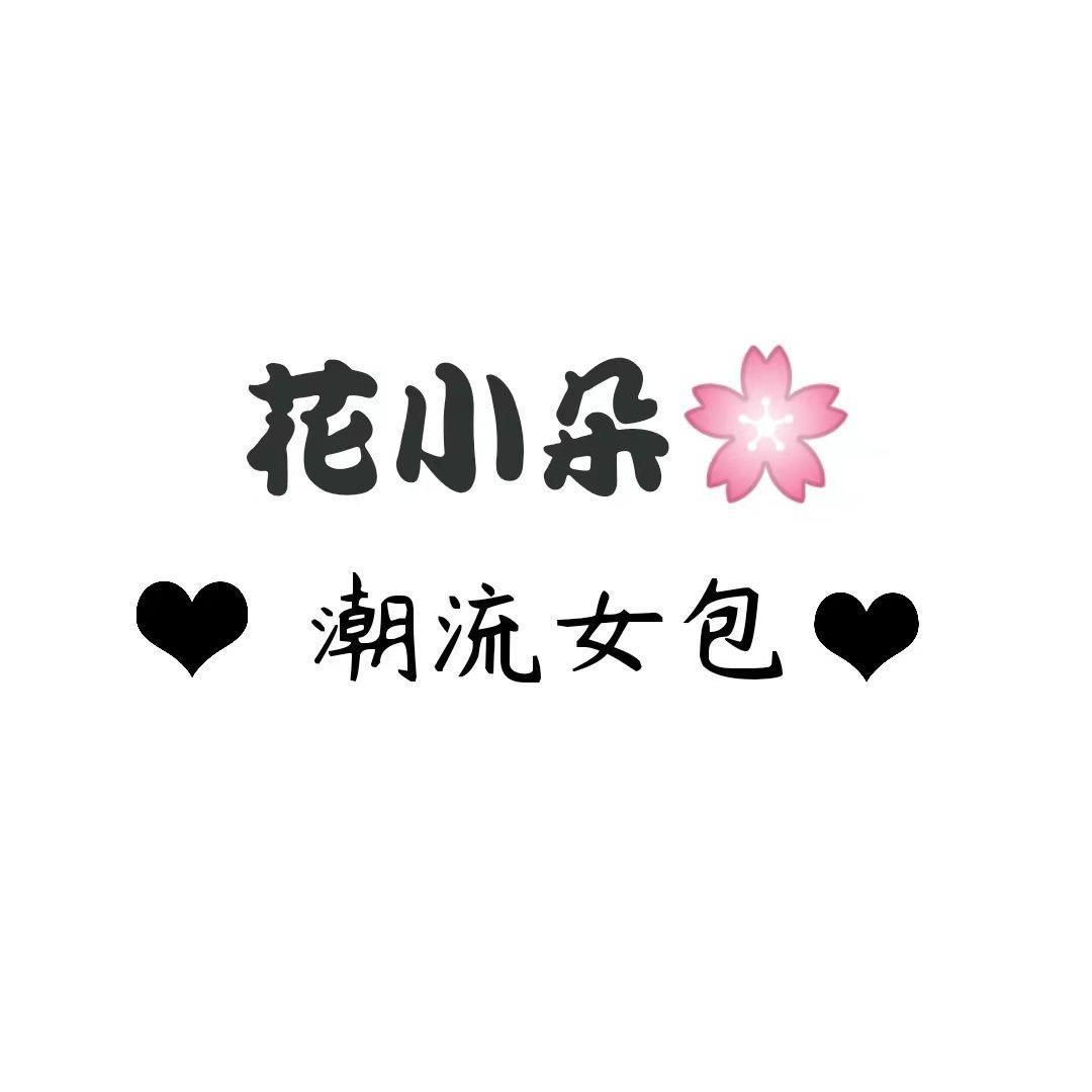 花小朵美包