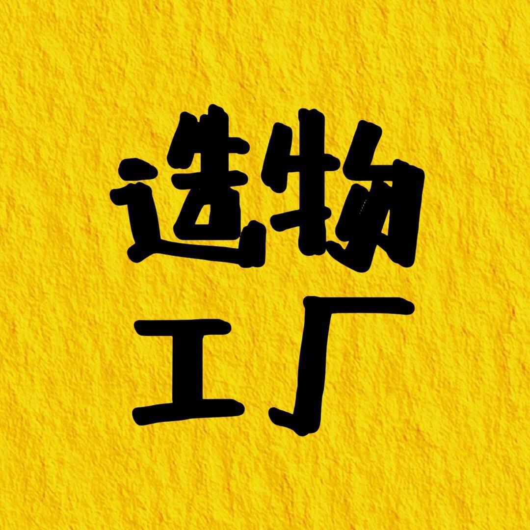 造物工厂