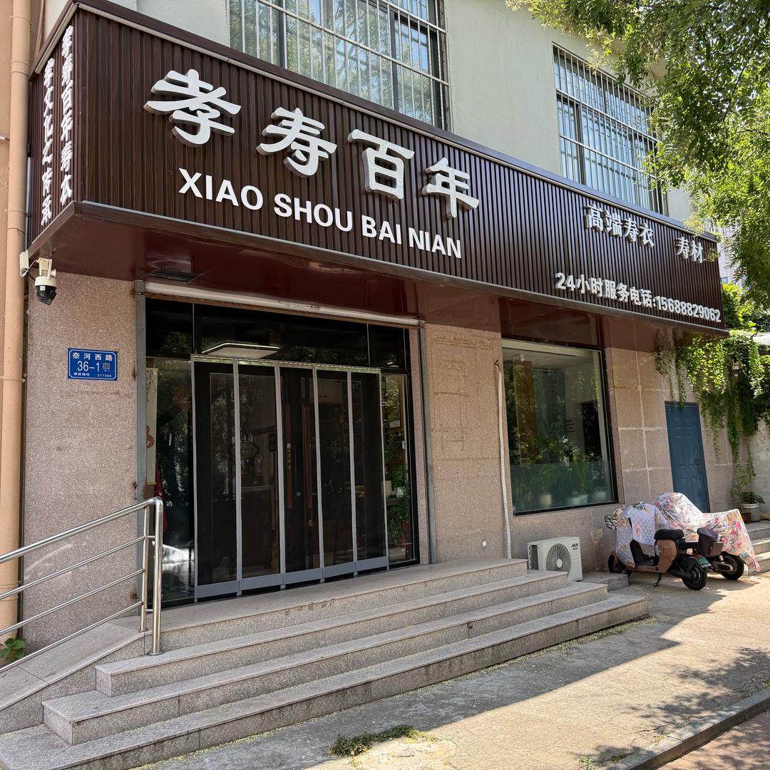 孝寿百年【一诺】