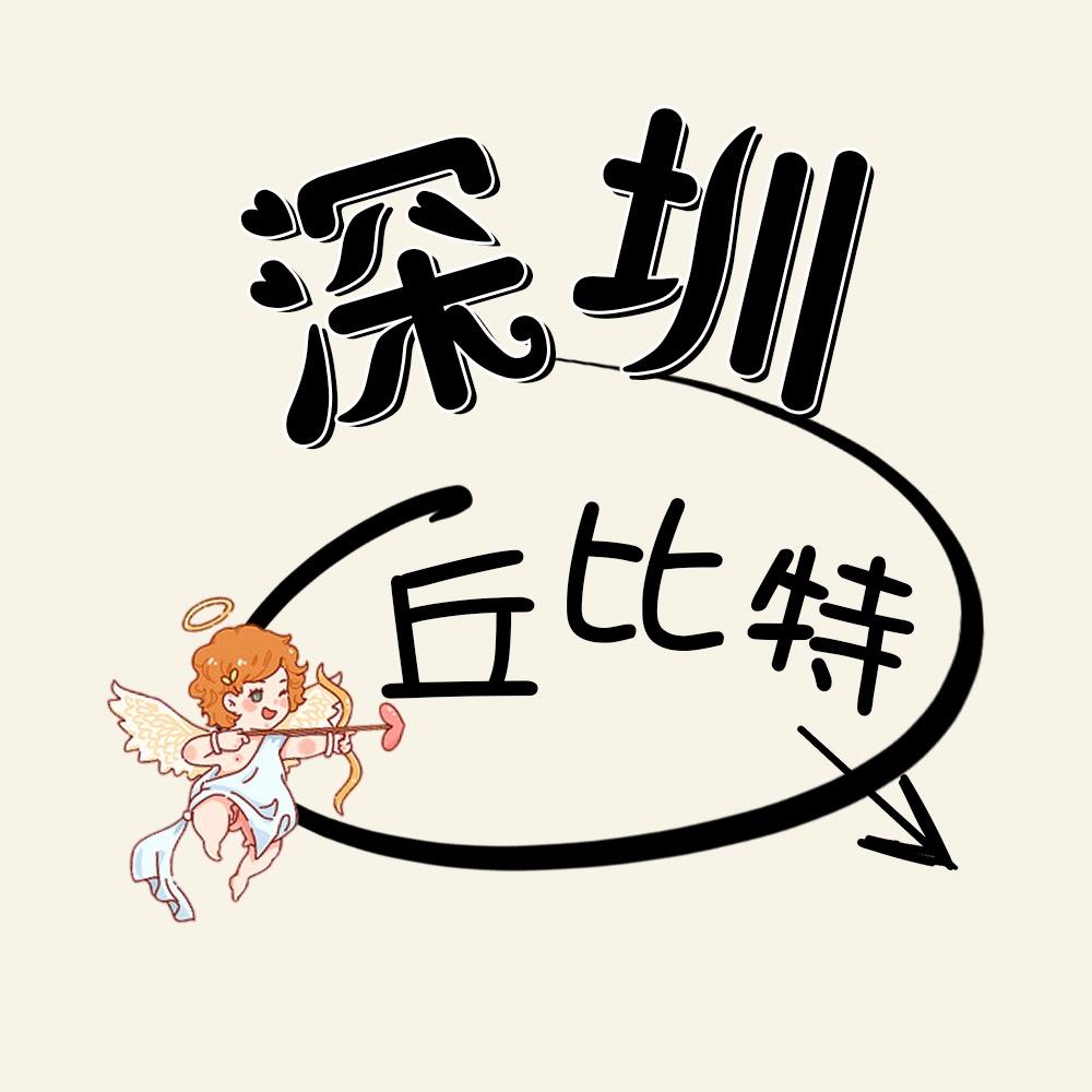 深圳丘比特