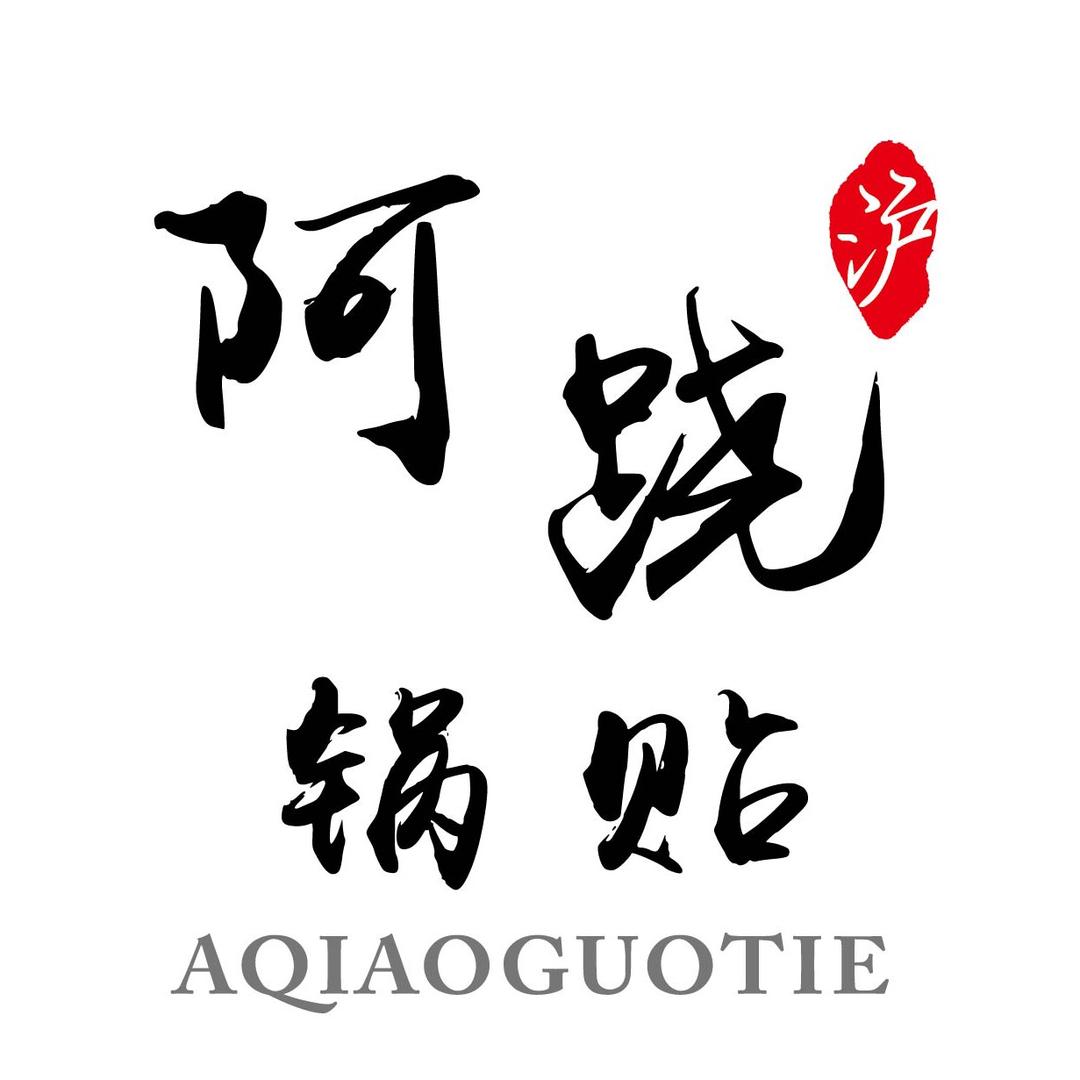 阿跷锅贴总部