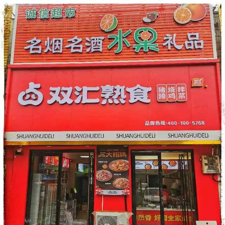 辛安双汇熟食、精品水果超市