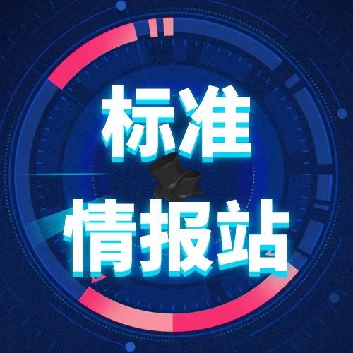 标准情报站