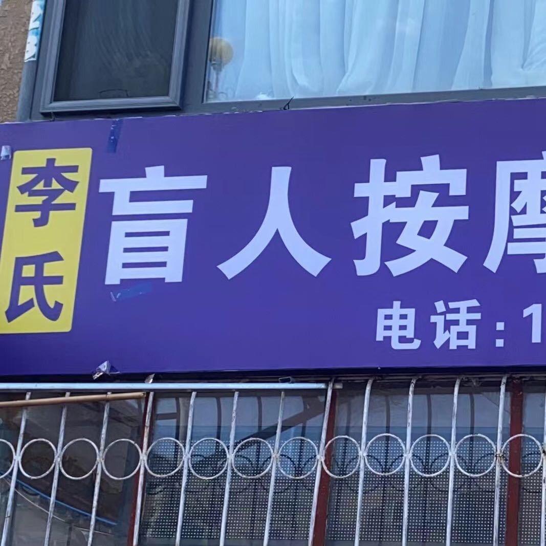 李氏盲人按摩中心
