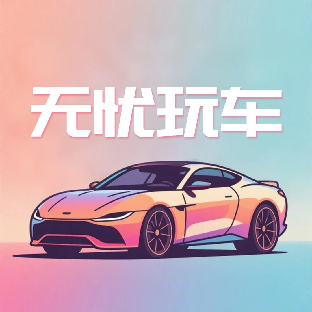 无忧玩车