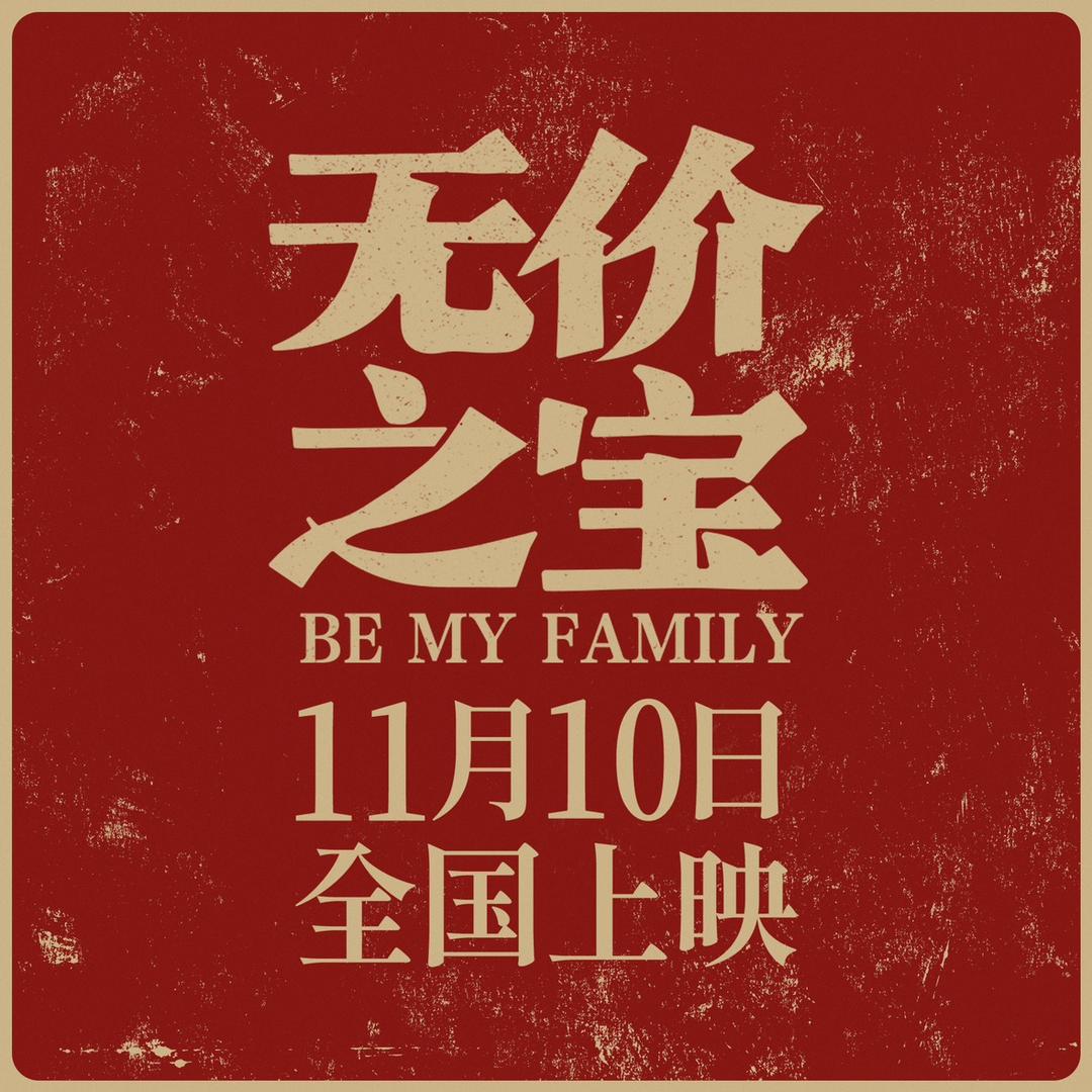 电影无价之宝