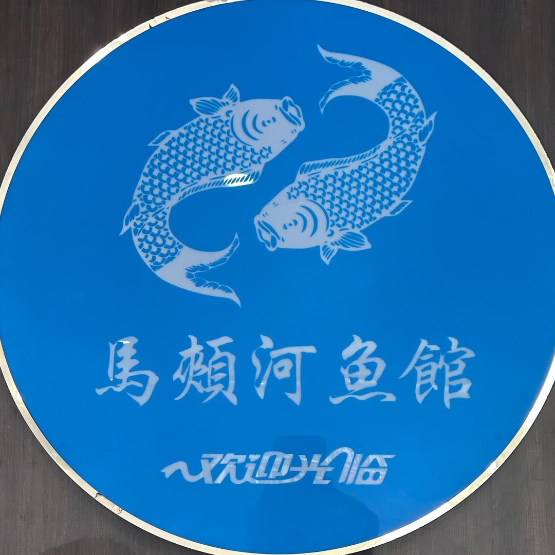 董哥马颊河鱼馆庆云店3757555