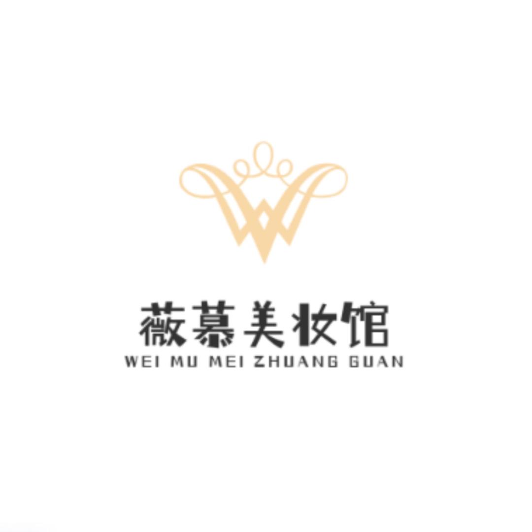 薇慕