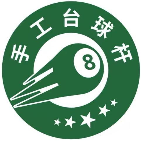 阿玖（手工台球杆）