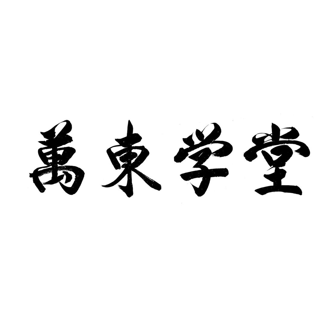 万东学堂