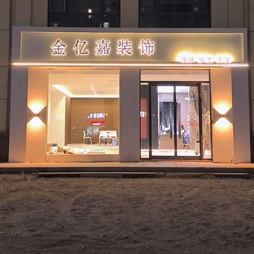 临沂金亿嘉装饰