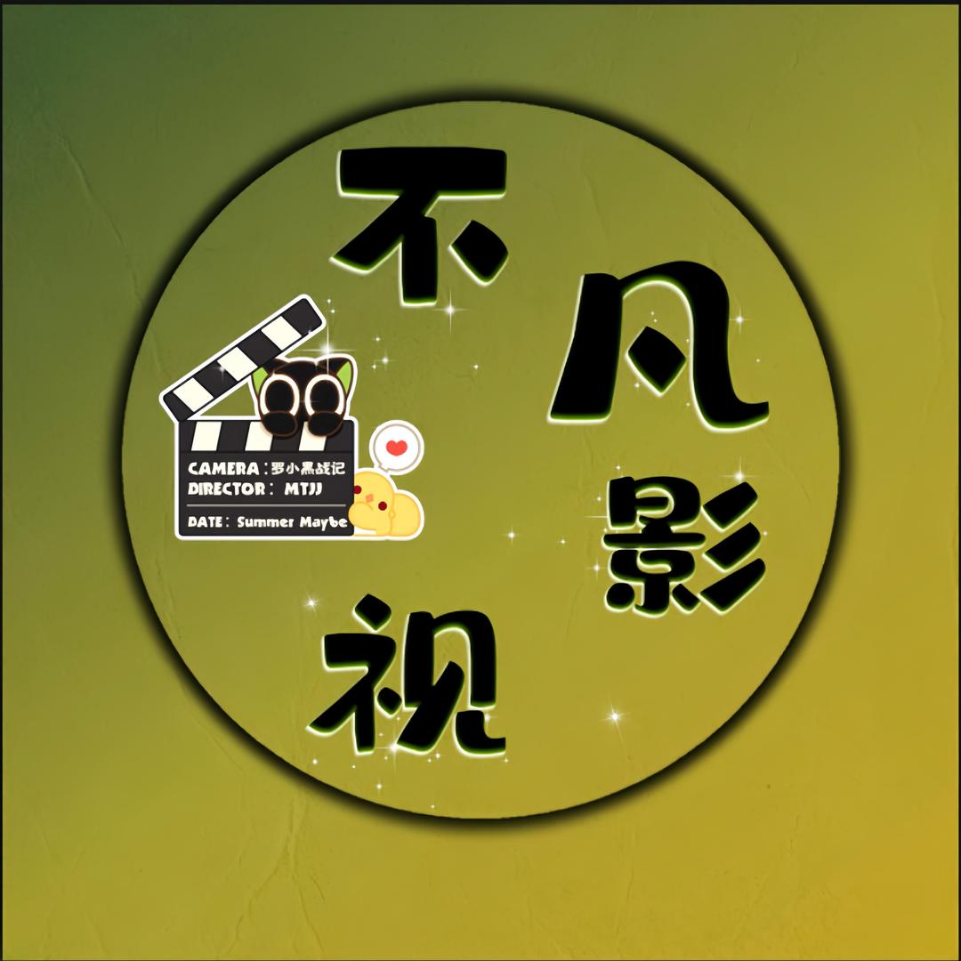 不凡影视