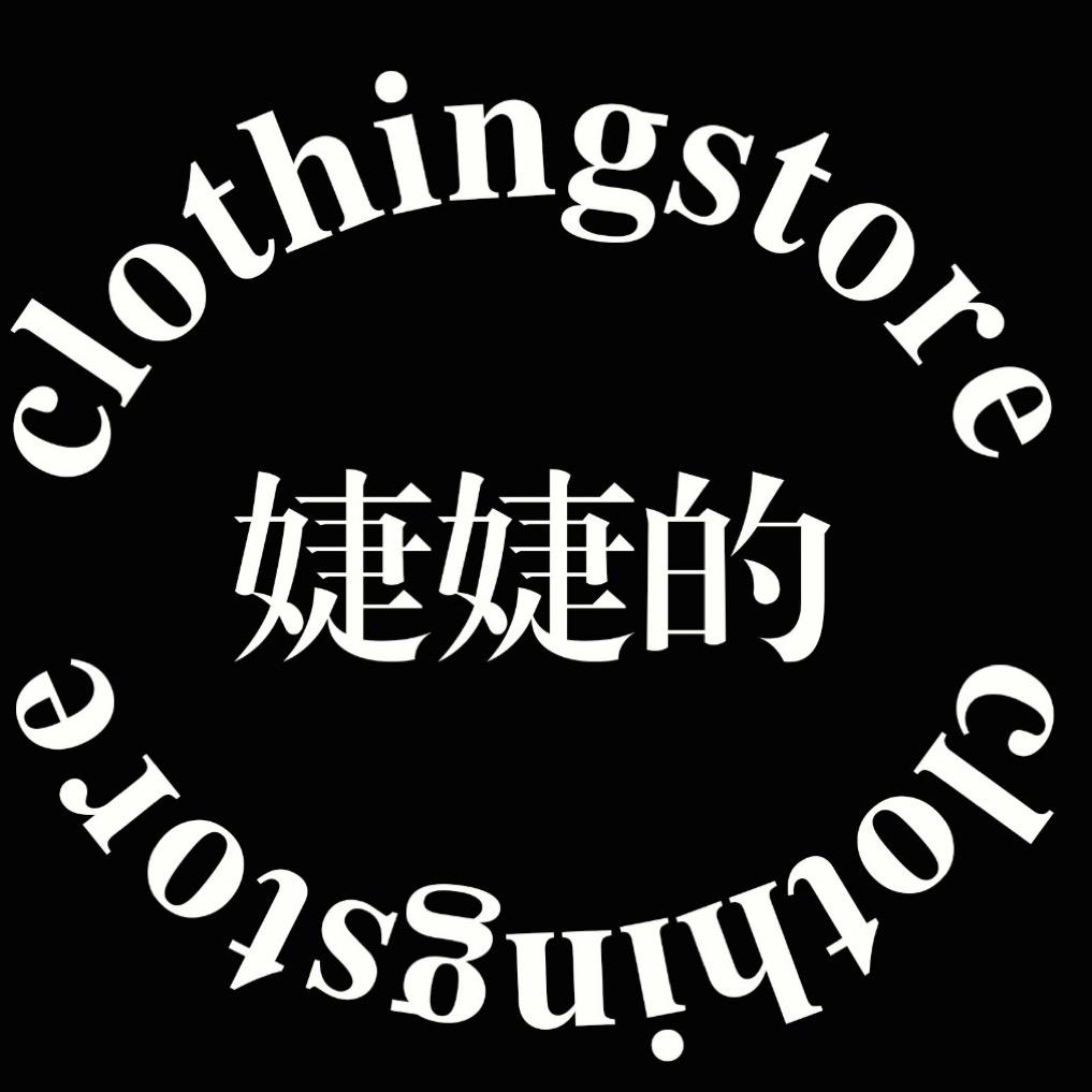 婕婕的clothingstore