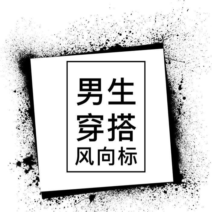 男生穿搭风向标