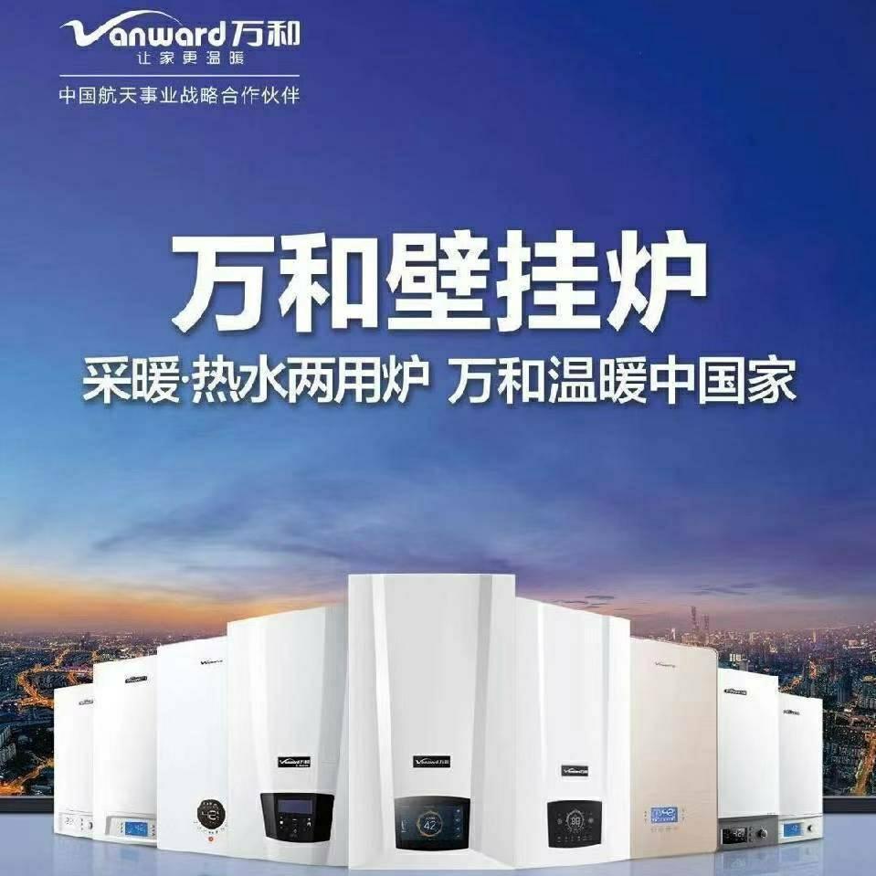 万和壁挂炉销售、维修