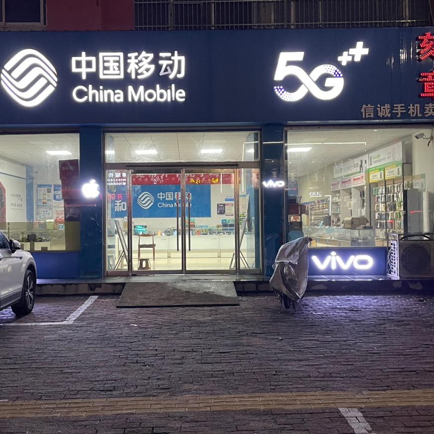 山亭信诚手机
