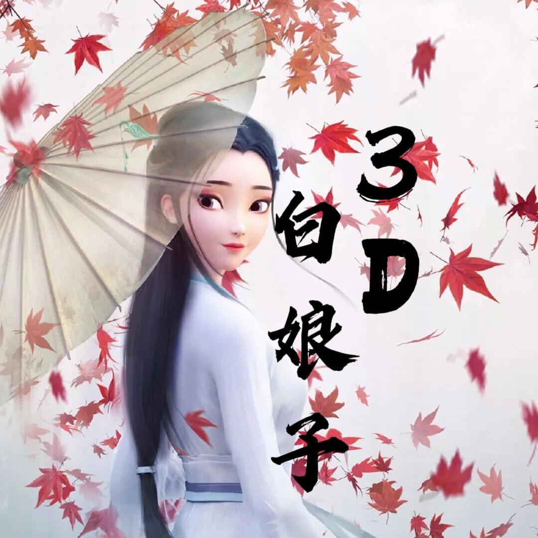 白娘子大底图谜