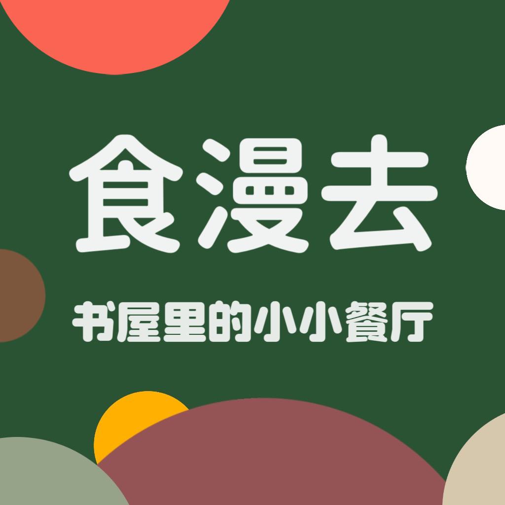 食漫去·书屋餐厅